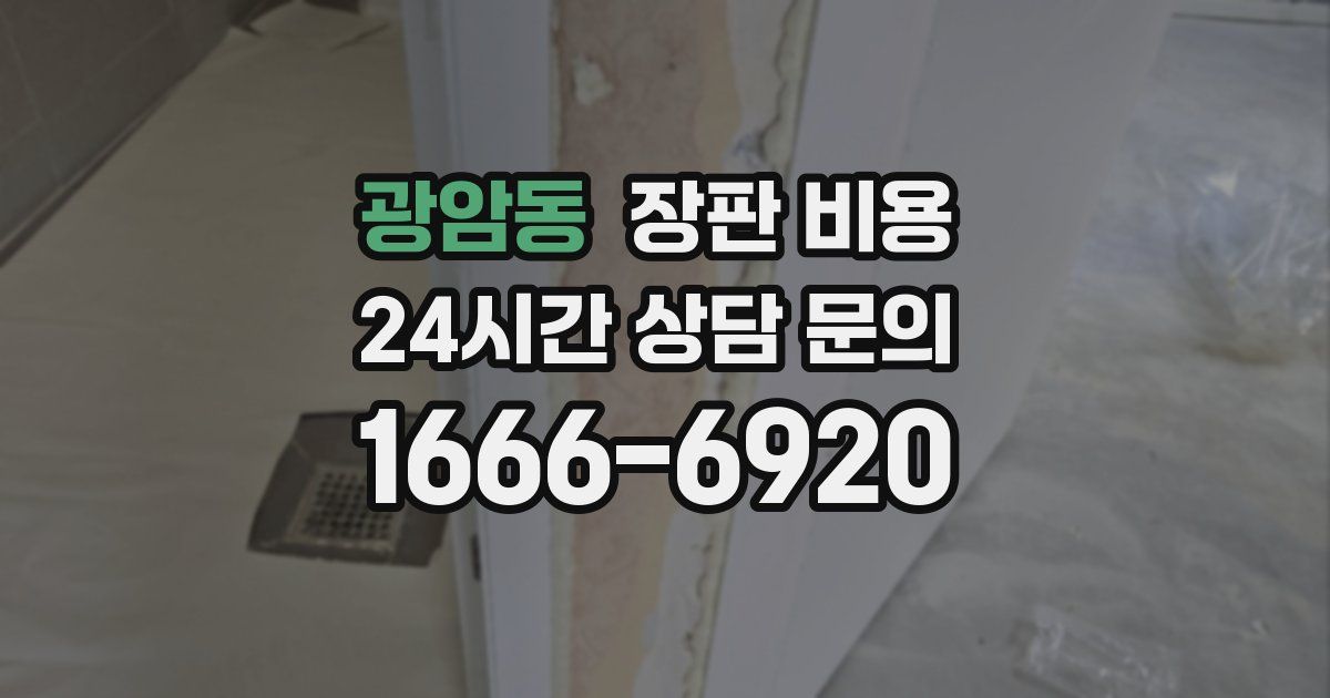 광암동 장판 비용