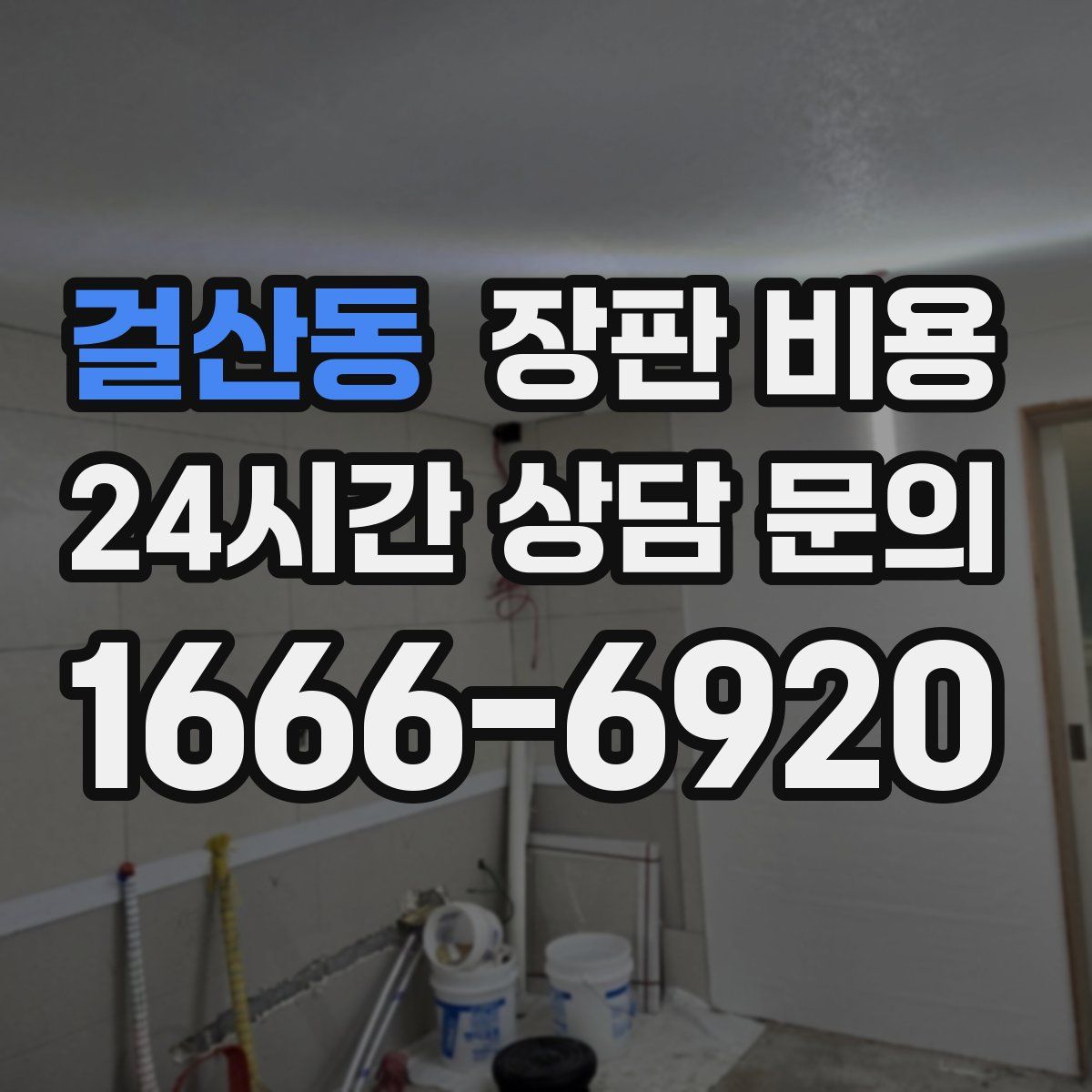 걸산동 장판 비용