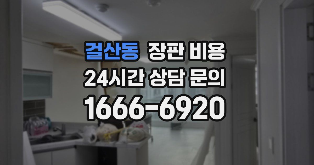 걸산동 장판 비용