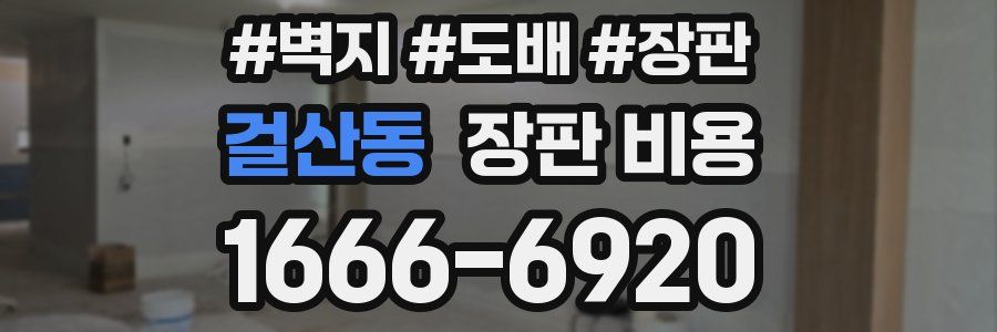 걸산동 장판 비용