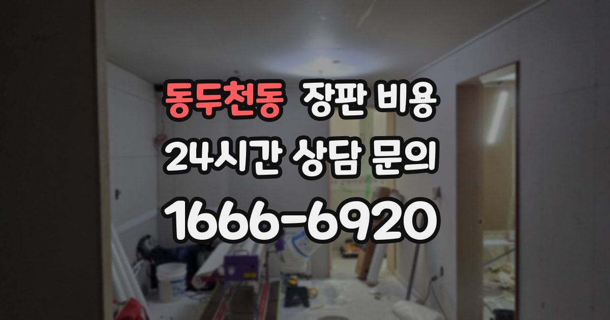 동두천동 장판 비용