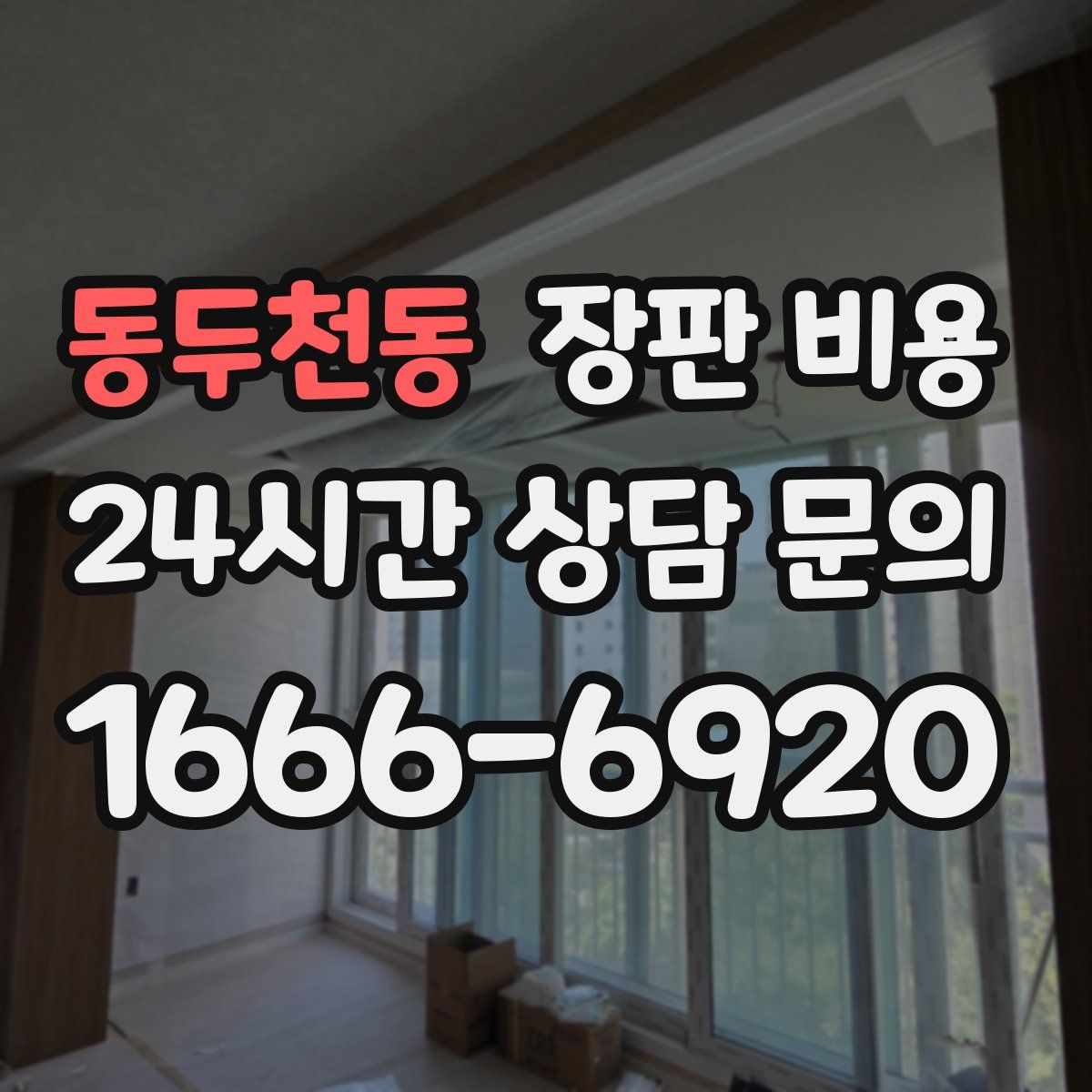 동두천동 장판 비용