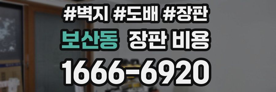 보산동 장판 비용