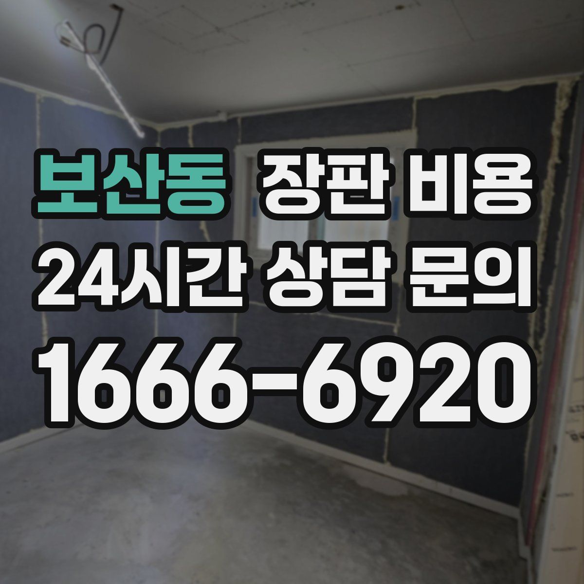 보산동 장판 비용