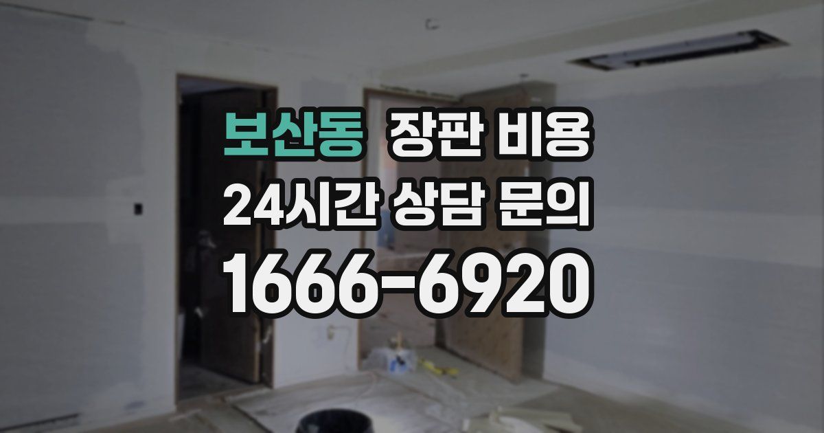보산동 장판 비용
