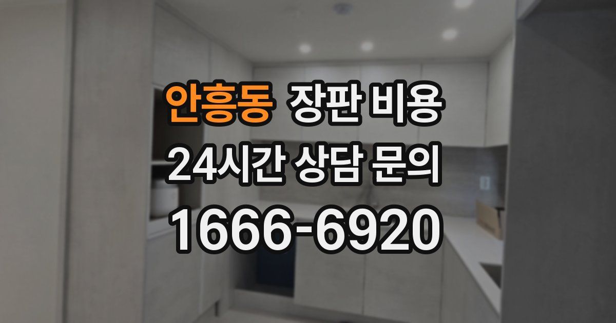 안흥동 장판 비용