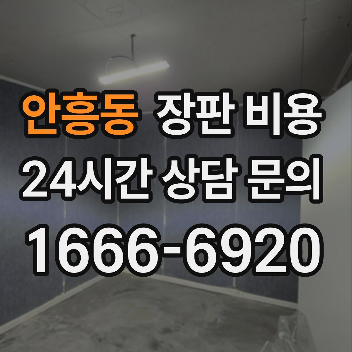 안흥동 장판 비용