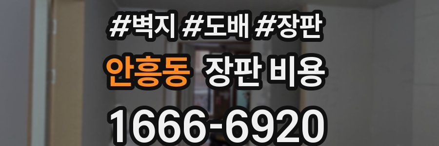 안흥동 장판 비용