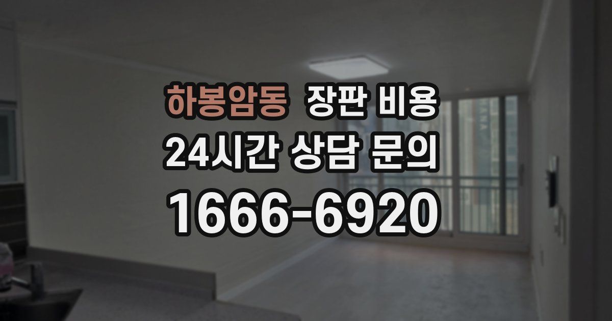 하봉암동 장판 비용