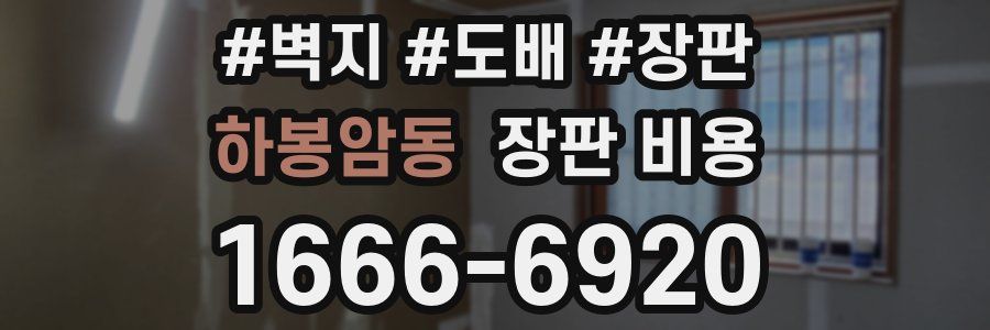 하봉암동 장판 비용