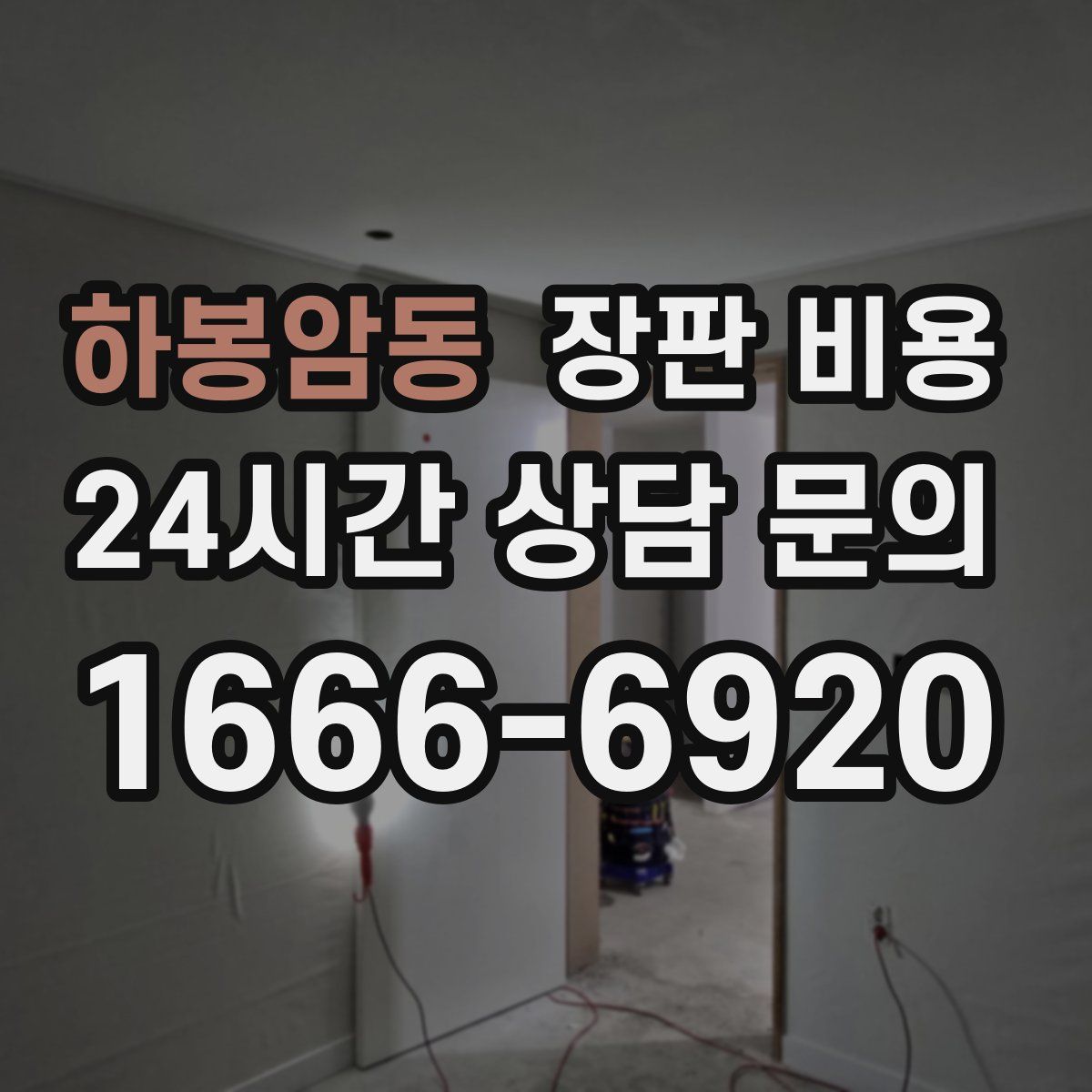 하봉암동 장판 비용