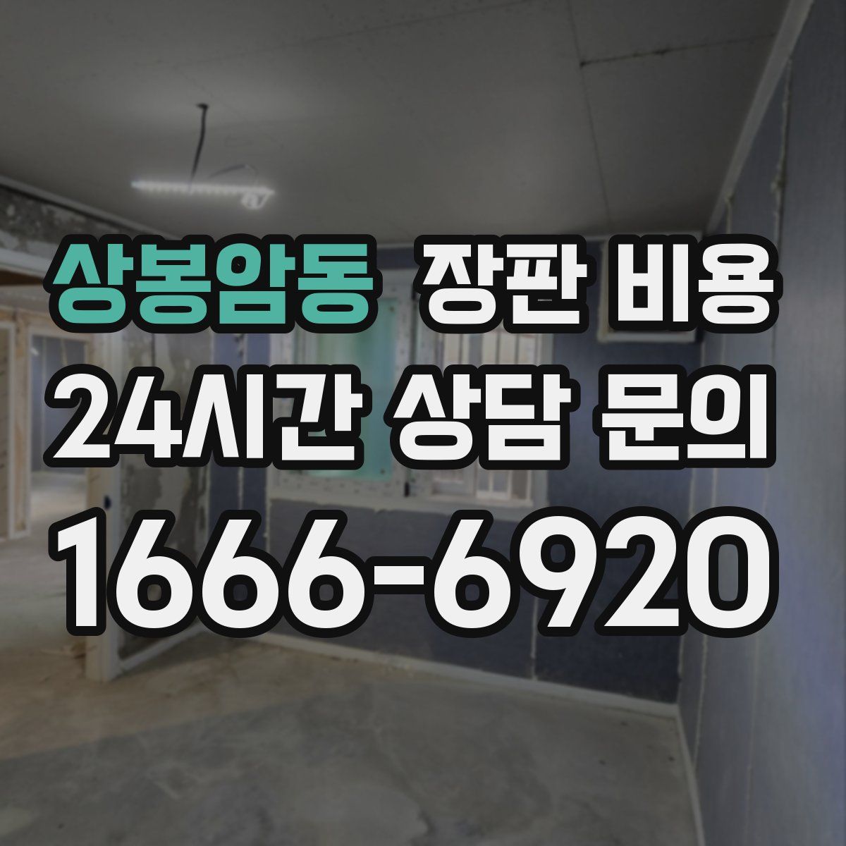상봉암동 장판 비용
