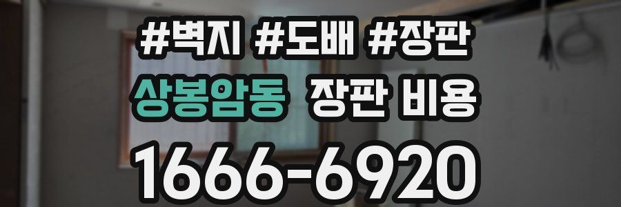상봉암동 장판 비용