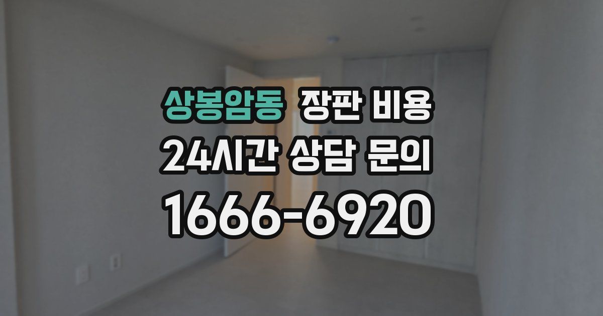 상봉암동 장판 비용