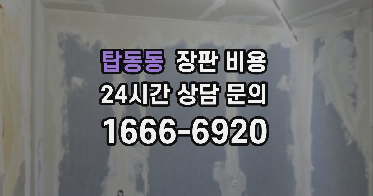 탑동동 장판 비용
