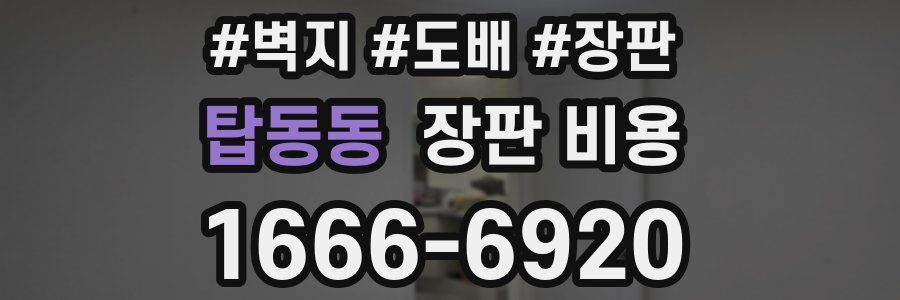 탑동동 장판 비용