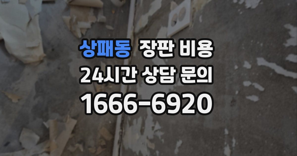 상패동 장판 비용