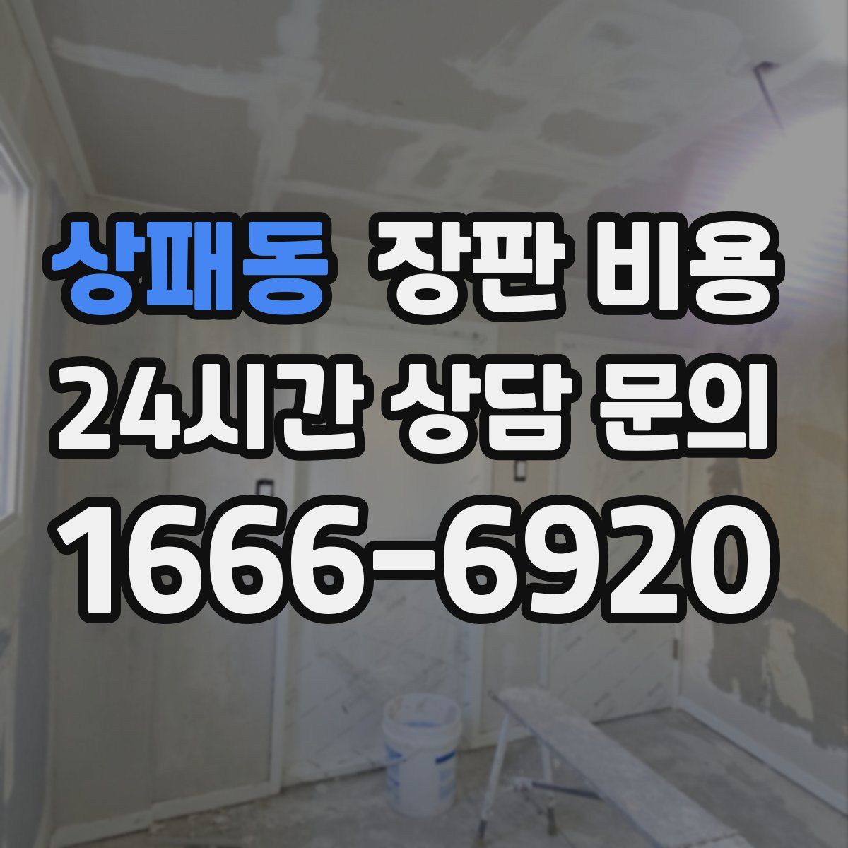 상패동 장판 비용