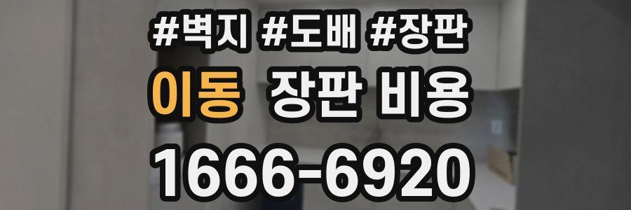 이동 장판 비용
