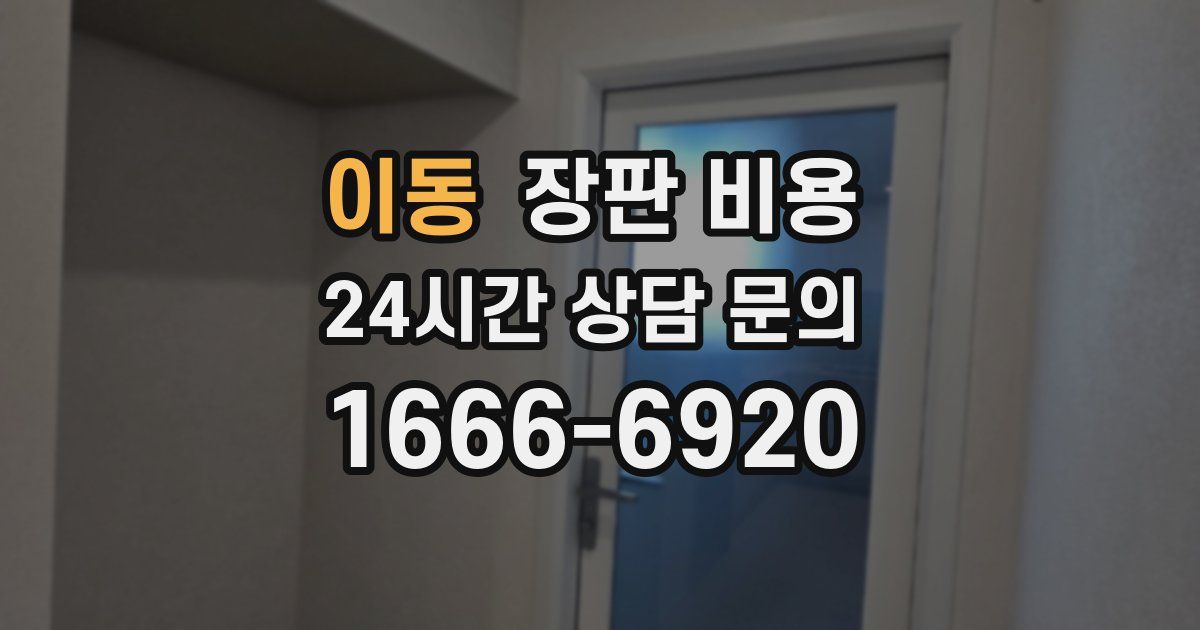 이동 장판 비용