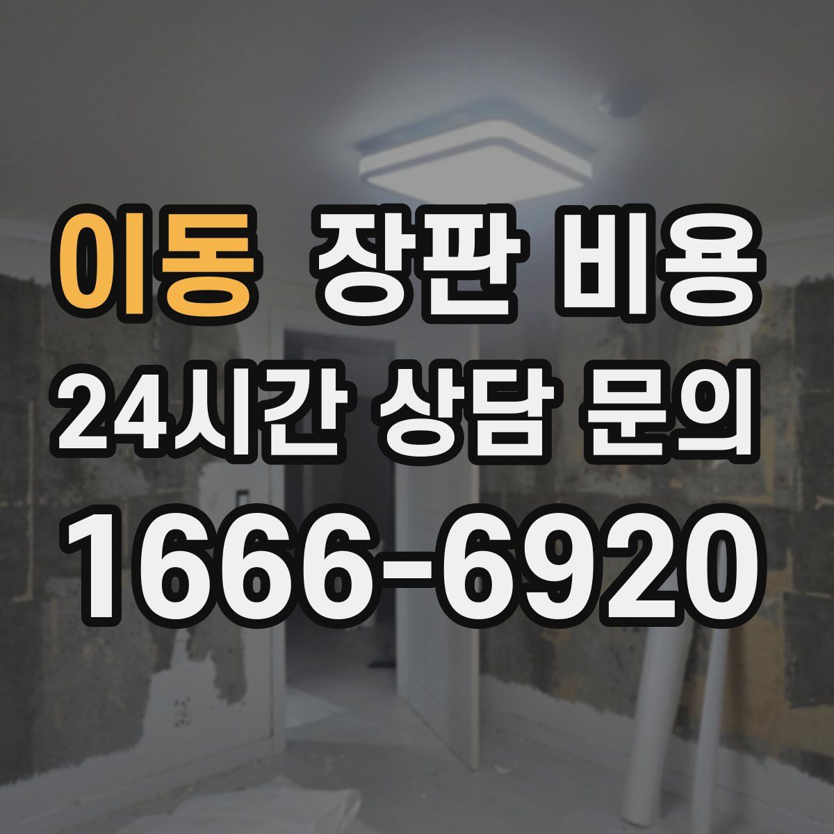 이동 장판 비용