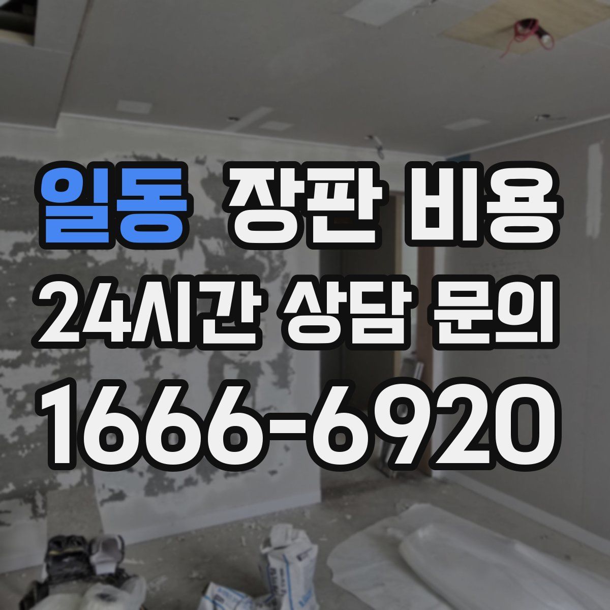 일동 장판 비용