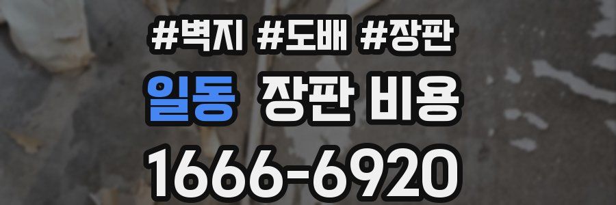 일동 장판 비용