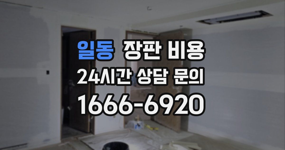 일동 장판 비용