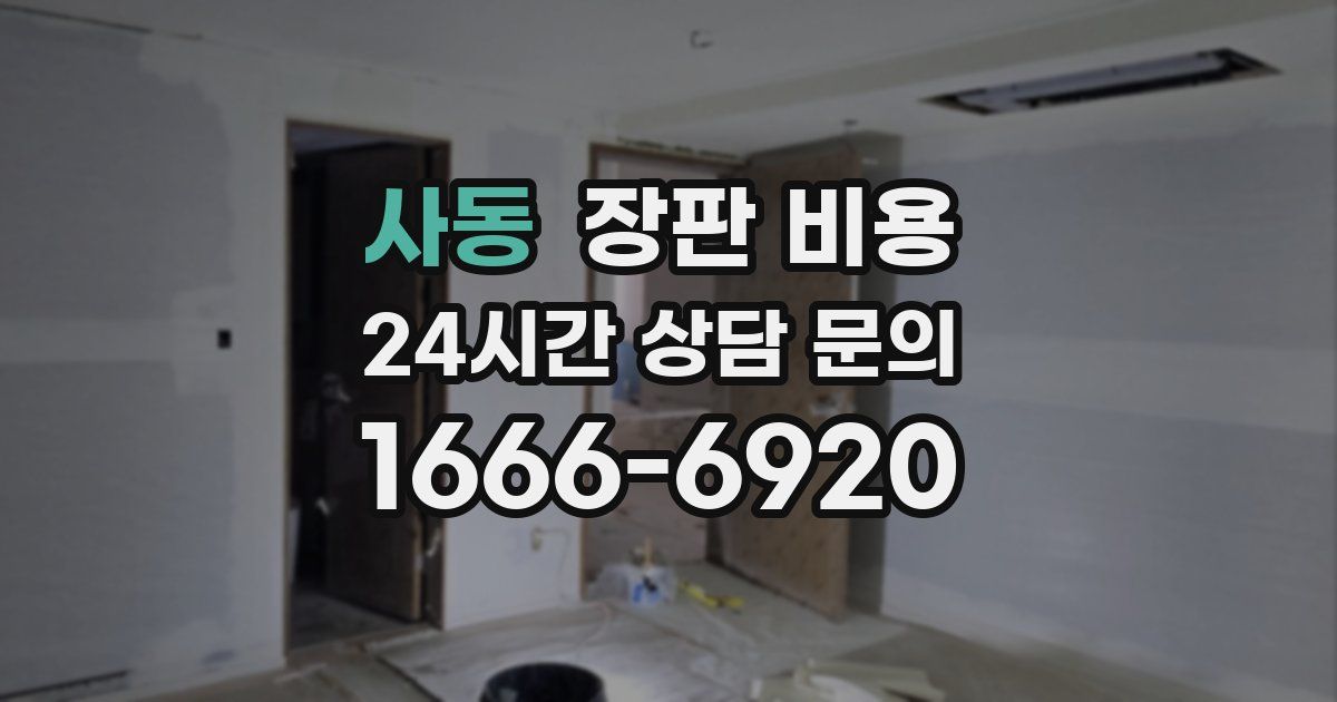 사동 장판 비용