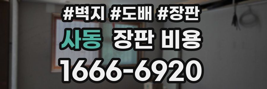 사동 장판 비용
