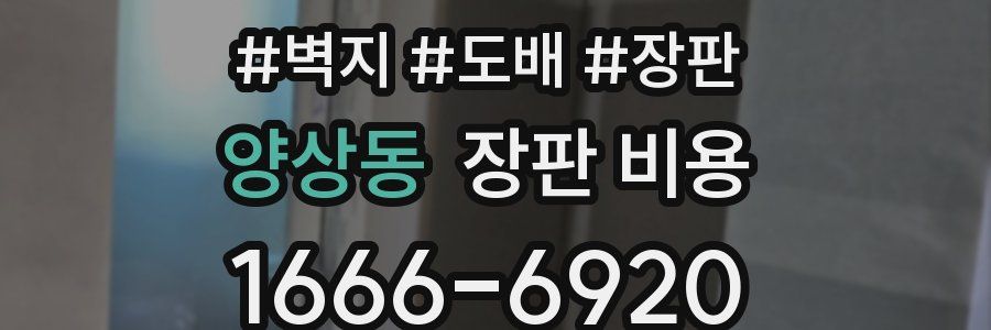 양상동 장판 비용