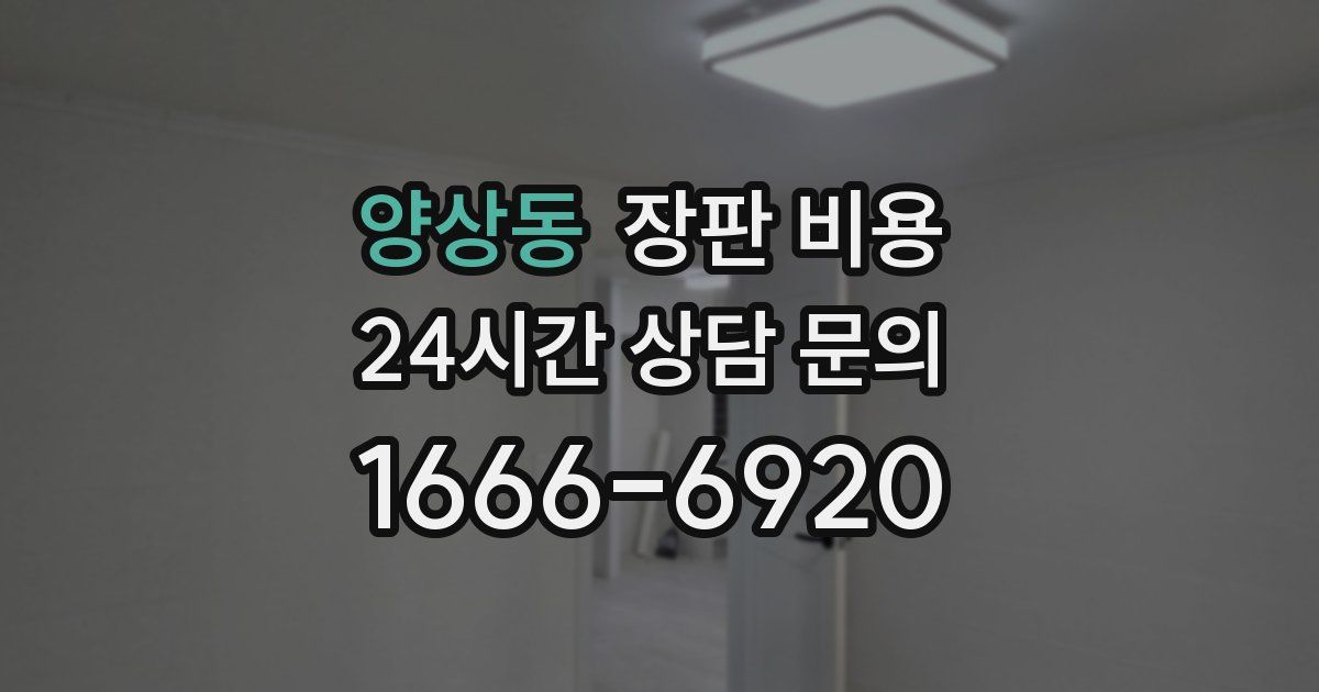 양상동 장판 비용