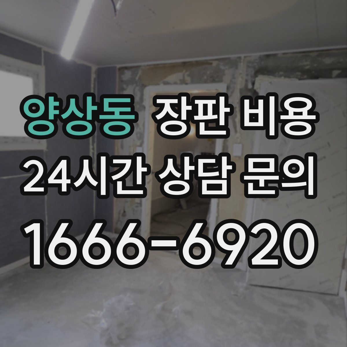 양상동 장판 비용