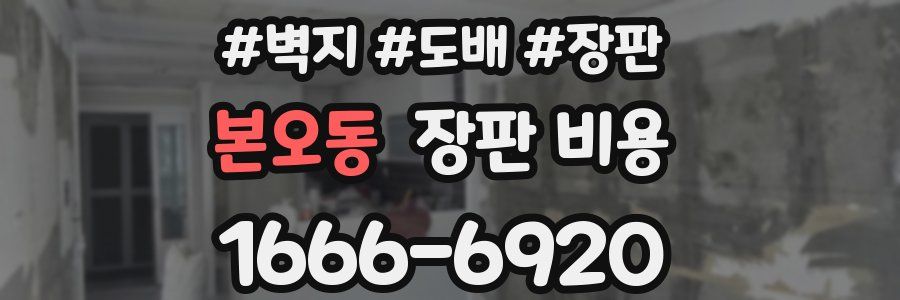 본오동 장판 비용