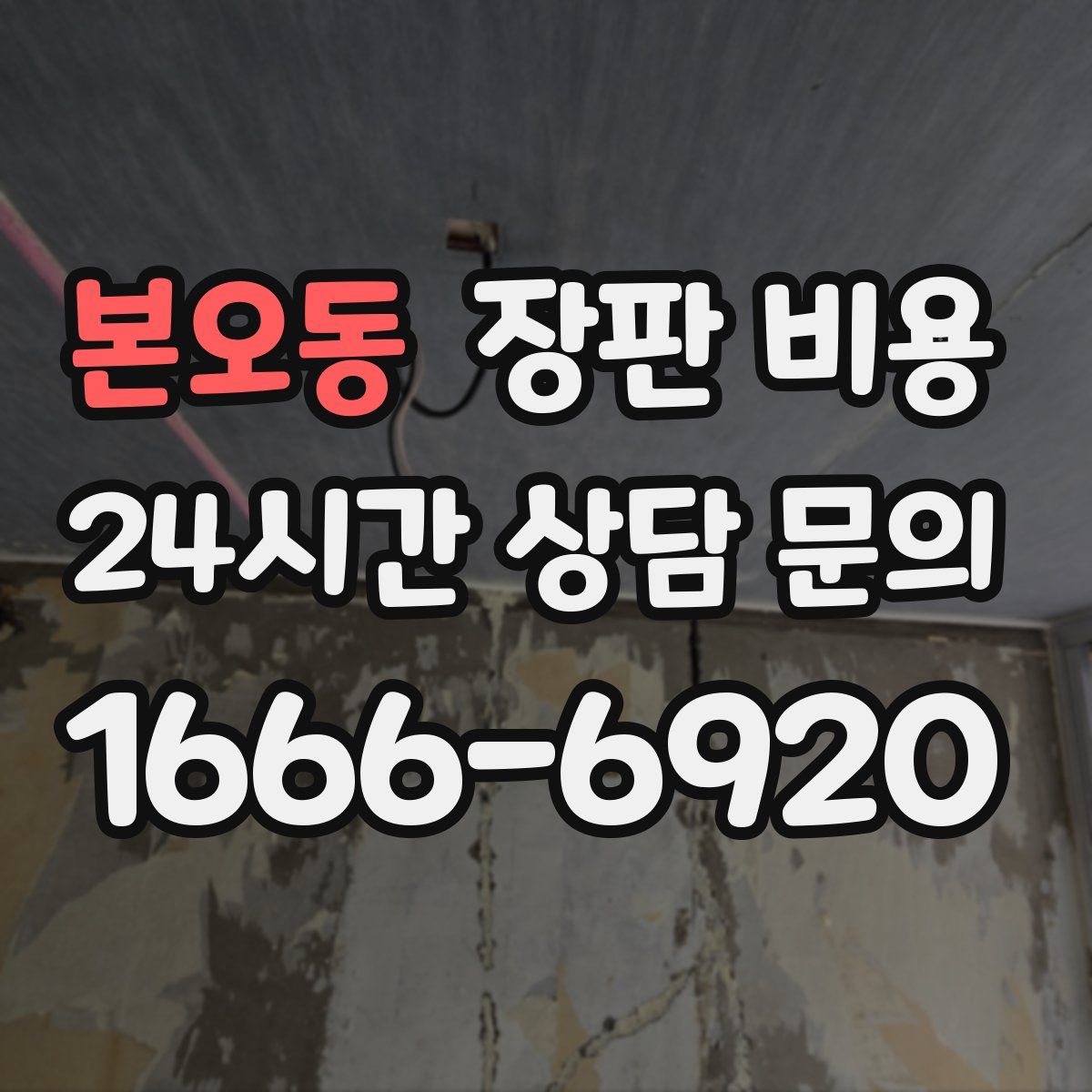 본오동 장판 비용
