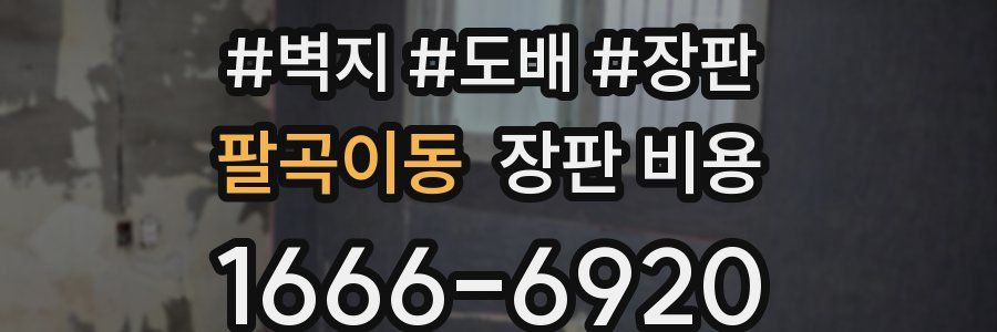 팔곡이동 장판 비용