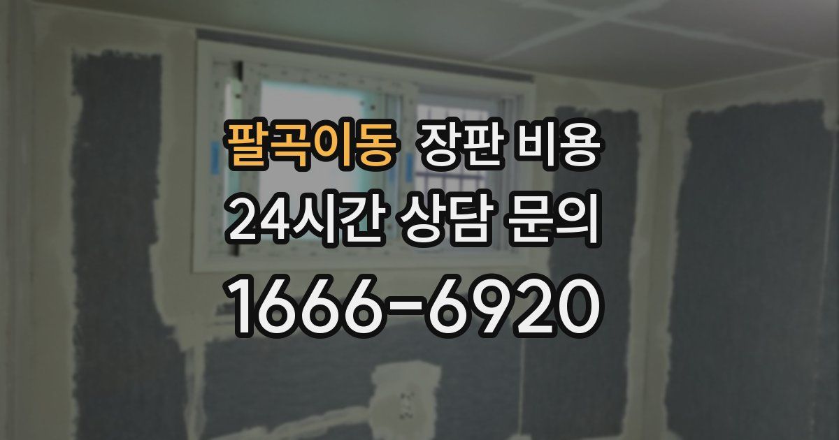 팔곡이동 장판 비용