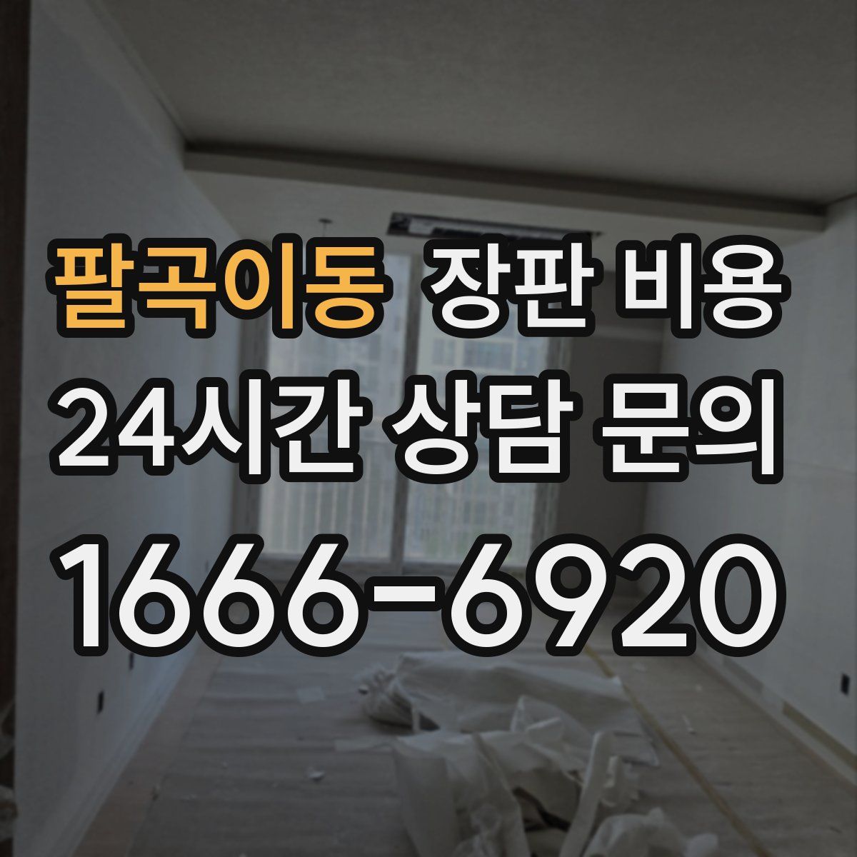 팔곡이동 장판 비용