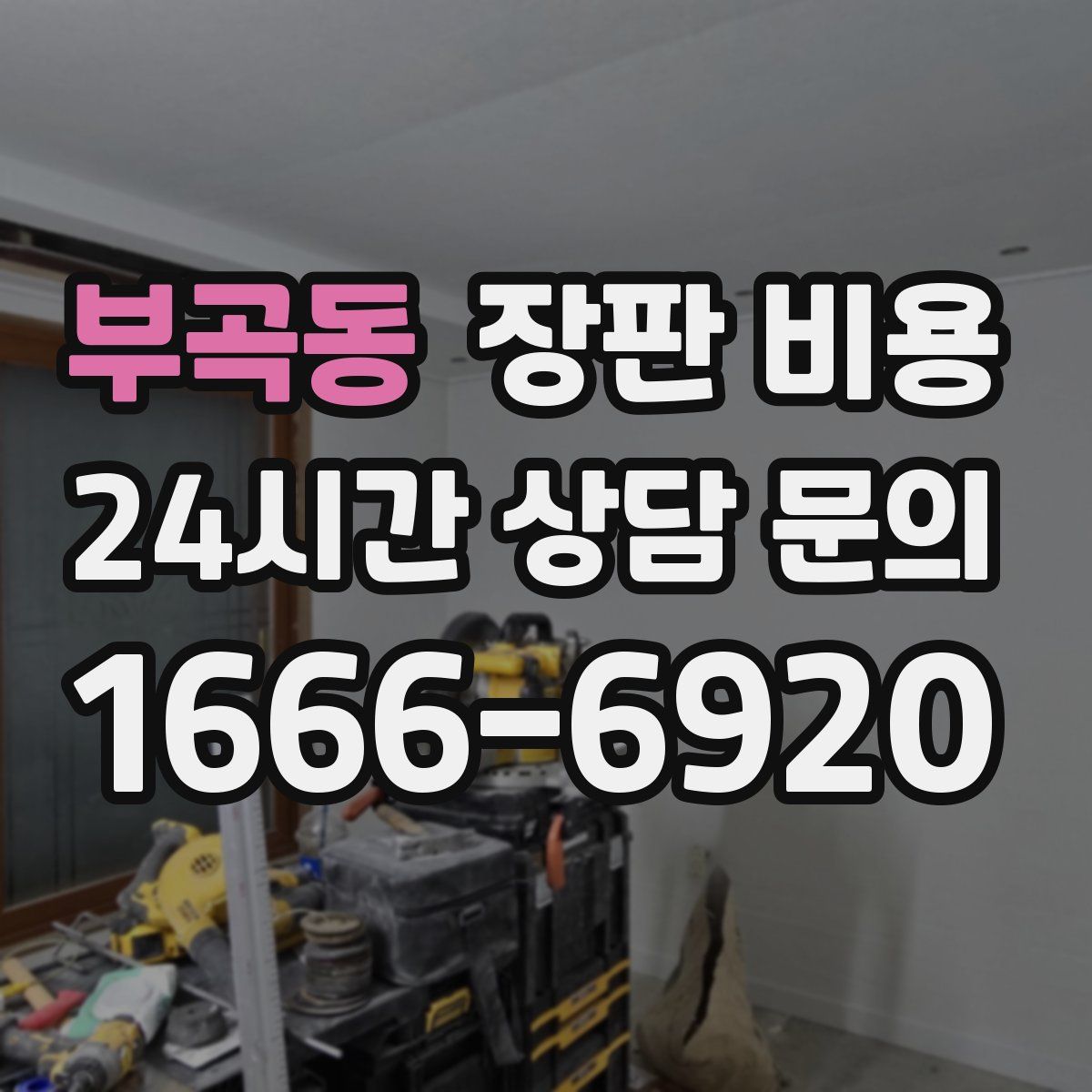 부곡동 장판 비용