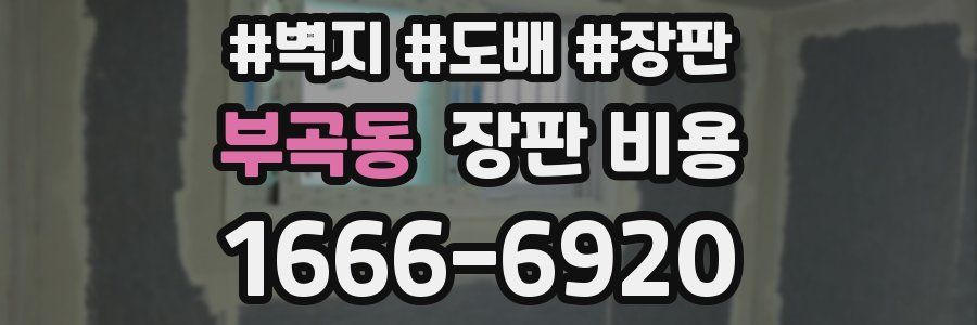 부곡동 장판 비용