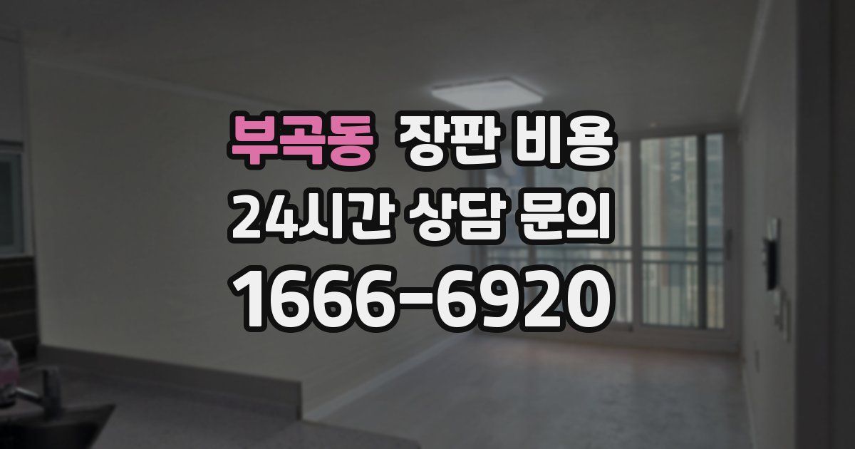 부곡동 장판 비용
