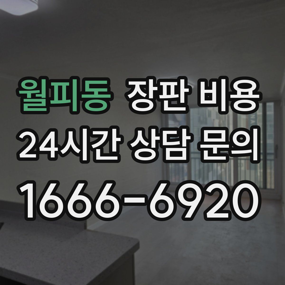 월피동 장판 비용