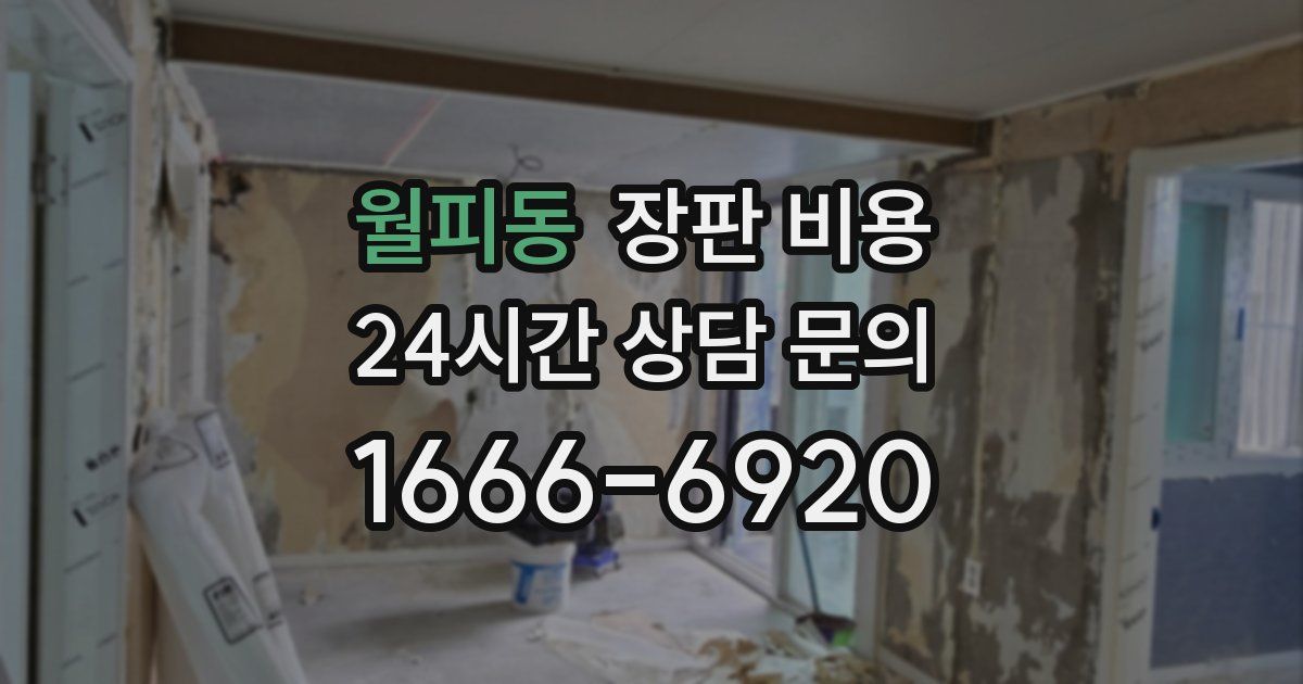 월피동 장판 비용
