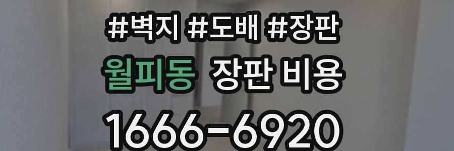 월피동 장판 비용
