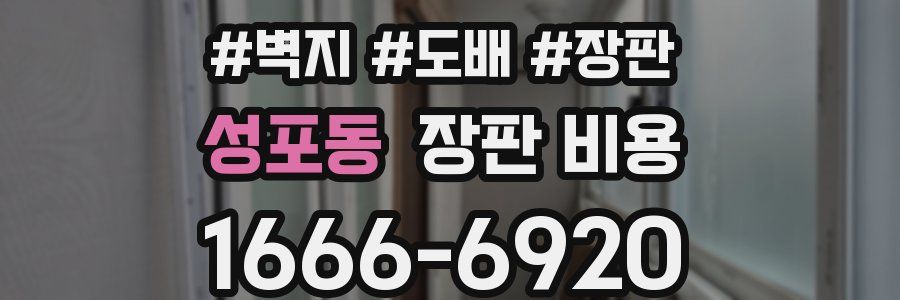 성포동 장판 비용