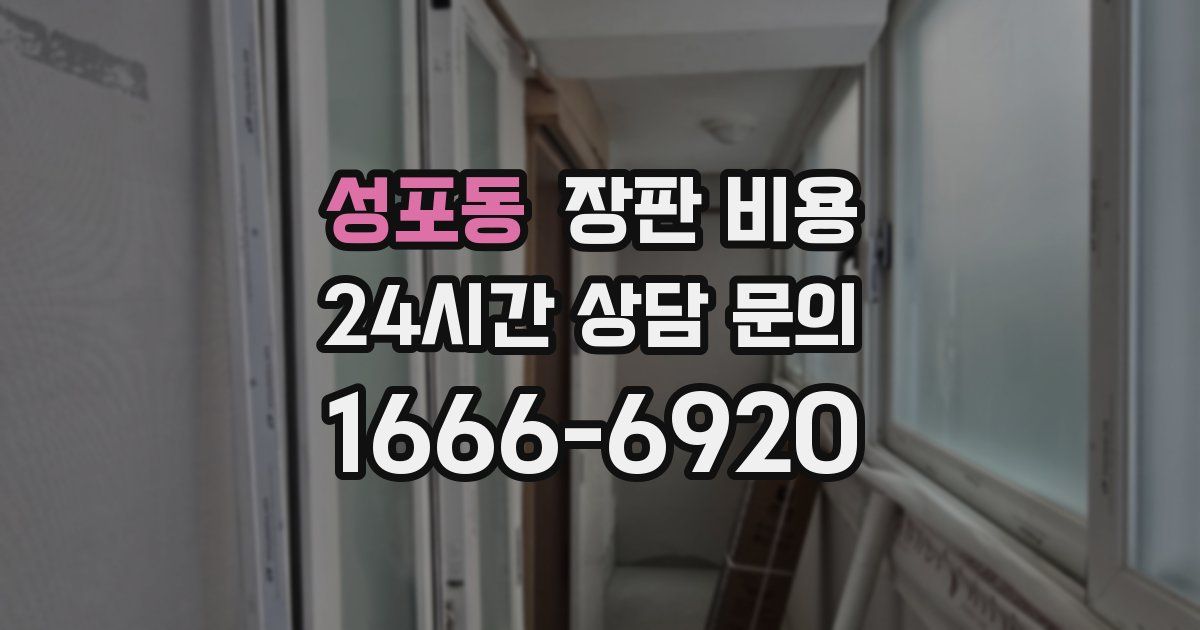 성포동 장판 비용