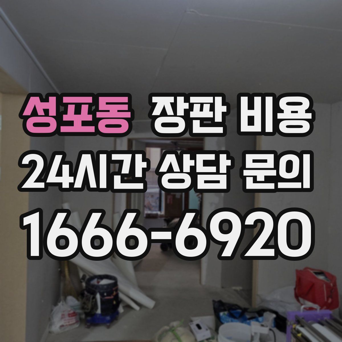 성포동 장판 비용