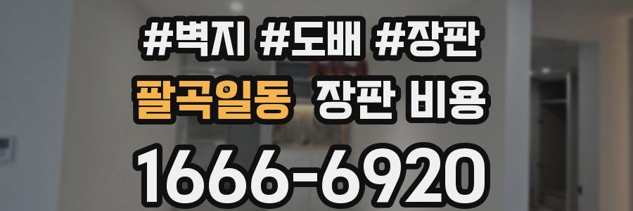 팔곡일동 장판 비용