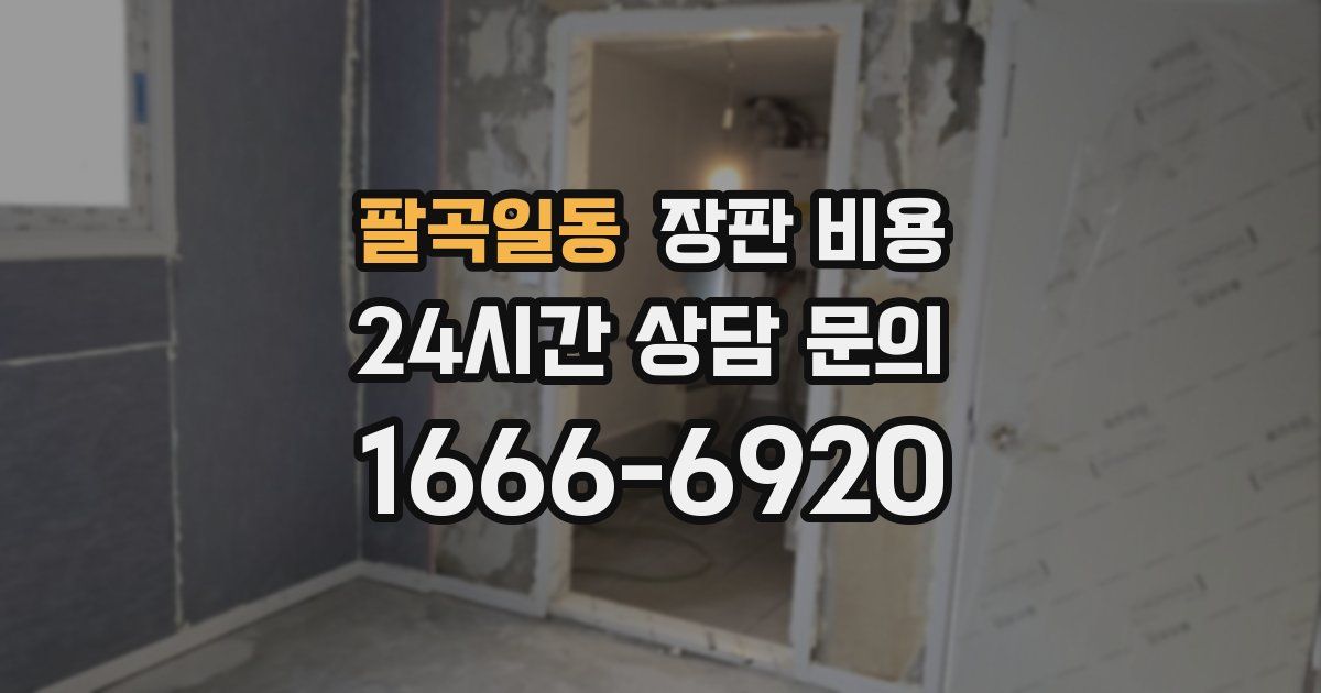 팔곡일동 장판 비용