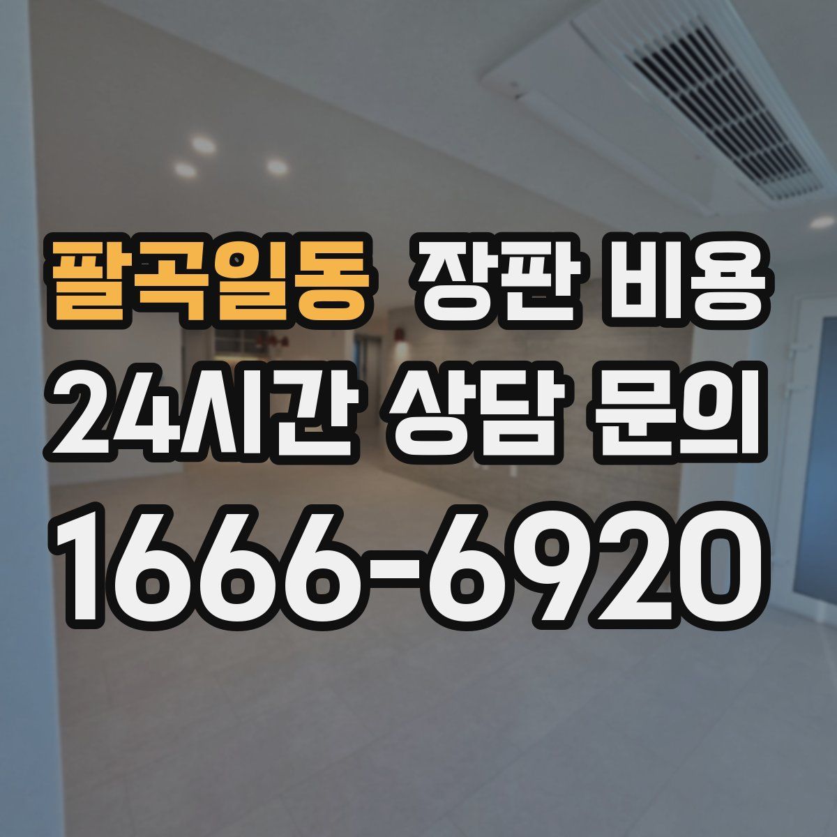 팔곡일동 장판 비용